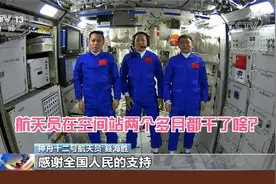 进驻、装修、体检、观赛……航天员在空间站两个多月都干了啥？视频封面