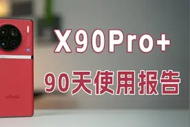 vivo X90 Pro+用了三个月，把我知道的都告诉你！视频封面