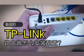 新买的TPLINK路由器怎么安装？新手也能跟着操作成功！视频封面