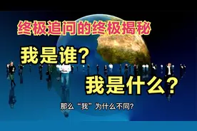 终极追问的终极揭秘：我是谁？我是什么？