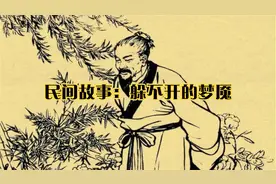 民间故事：躲不开的梦魇视频封面