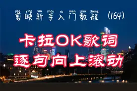 剪映新手入门 卡拉ok歌词逐句向上滚动效果制作 简单易学