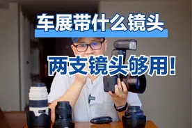 摄友拍车展车模带什么镜头？福哥分享拍摄经验，摄友：主要拍车模视频封面