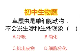 初中生物题，草履虫是单细胞动物，不会发生哪种生命现象视频封面