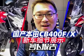 国产本田CB400F/X新车细节展示｜照摩镜