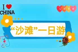 周末濮阳“沙滩”一日游，大朋友、小朋友都可以玩耍的地方。视频封面