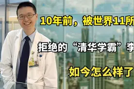 高考状元李泰伯，被国外11所名校拒绝放弃清华北大，如今怎样视频封面