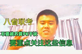 关于八省联考成绩的PK，作为河北高中教师，说说自己的观点视频封面