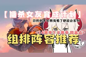 14赛季排位风暴点组排阵容推荐【APEX】视频封面