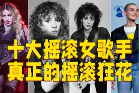 欧美乐坛最伟大的10位摇滚女歌手，这才是摇滚狂花！视频封面