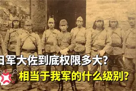 日军中的“大佐”究竟是多大军衔？放在我军当中相当什么级别？视频封面
