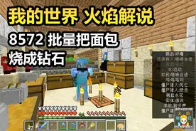 我的世界 火焰解说 8572 批量把面包烧成钻石