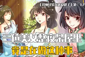 三位美女整夜呆男主屋里，竟是在做这种事情！视频封面