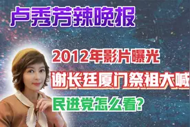 昔日影片曝光!2012谢长廷厦门祭祖大喊感动 民进党怎么看?视频封面