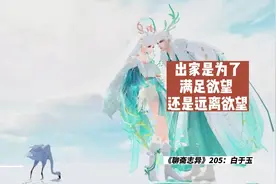 出家是为了满足欲望 还是远离欲望？《聊斋志异》205：白于玉视频封面