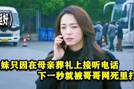 都挺好：妹妹只因在母亲的葬礼上接电话，结果就被哥哥无情殴打！视频封面