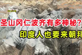 西藏最著名的圣山冈仁波齐有多神秘？印度人也要来朝拜视频封面