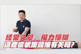 头晕，眼睛干涩视力模糊是咋回事？1个方法教你判断是啥原因？视频封面