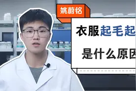 衣服为什么会起毛起球？纺织品化学工程师专业解答~视频封面