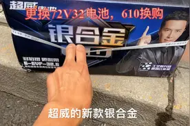 更换超威银合金新款电池，72V32安换购610元，原装电池更耐用视频封面
