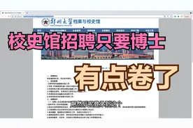 郑州大学档案馆招聘，只要博士，安家费20万，每月补助1500视频封面