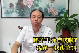 嗓子干痒经常咳嗽？每天用它们泡水喝，润咽止咳，嗓子越来越舒服视频封面