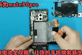 让你的华为Mate30pro再战一年，换电池教程来了！