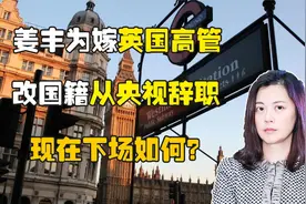 央视姜丰：为嫁高管老外放弃国籍，被抛弃后还想回国捞金？视频封面