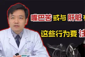 老是嘴巴发苦？可能是身体的预警信号！医生提醒：小心肝脏出问题视频封面