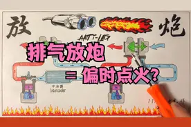 排气为什么会放炮？ 解决涡轮迟滞只有偏时点火吗视频封面