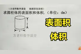六年级数学：怎么求圆柱体的表面积和体积，掌握公式，剩下就计算