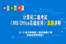 全国计算机二级office真题讲解-第6套真题Excel题视频封面