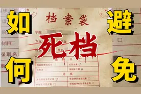 应届毕业生须知：档案要放对地方！死档后果很严重视频封面