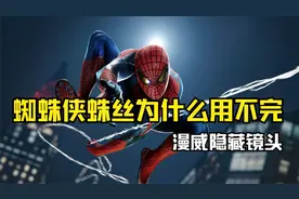 漫威里蜘蛛侠的蛛丝为何总是用不完？这些镜头你可能忽略了！视频封面