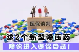 高血压患者看过来，好消息，又有2个新的降压药降价纳入医保目录