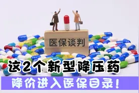 高血压患者看过来，好消息，又有2个新的降压药降价纳入医保目录