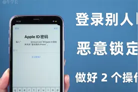别再被骗了！登录他人id被恶意锁定前，2个操作成功解决！视频封面