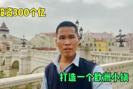 华为在贵州投资300亿打造欧洲小镇，即将富的流油，连广东都羡慕视频封面