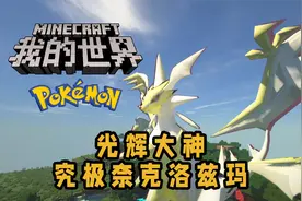 MC宝可梦·重铸 光辉大神 究极奈克洛兹玛