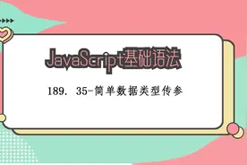 189. 35-简单数据类型传参