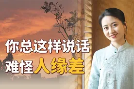 一个人总这样说话，暴露情商还讨人嫌，人缘越混越差