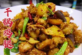 干锅鸡腿怎么做好吃？大厨教你一招，皮焦肉嫩，鲜香麻辣