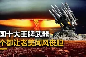 令美国最害怕的十大中国武器，让老美闻风丧胆，国家的实力视频封面