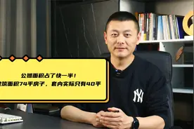 建筑面积74平房子，套内实际只有40平，公摊面积占了快一半！视频封面