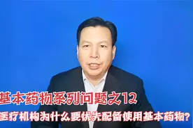 基本药物系列问题之12：医疗机构为什么要优先配备使用基本药物？视频封面