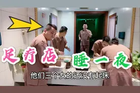 路哥请男女闺蜜去足疗店按摩 人均消费300多还能住一夜 值了视频封面