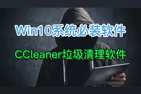 Win10系统必装软件,CCleaner垃圾清理软件