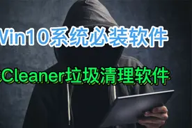 Win10系统必装软件,CCleaner垃圾清理软件