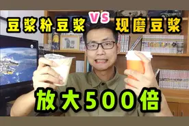 平时喝的豆浆还有两种？小伙伴们记得别搞混了！视频封面