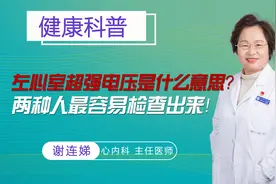 左心室超强电压是什么意思？这两种人最容易检查出来！视频封面